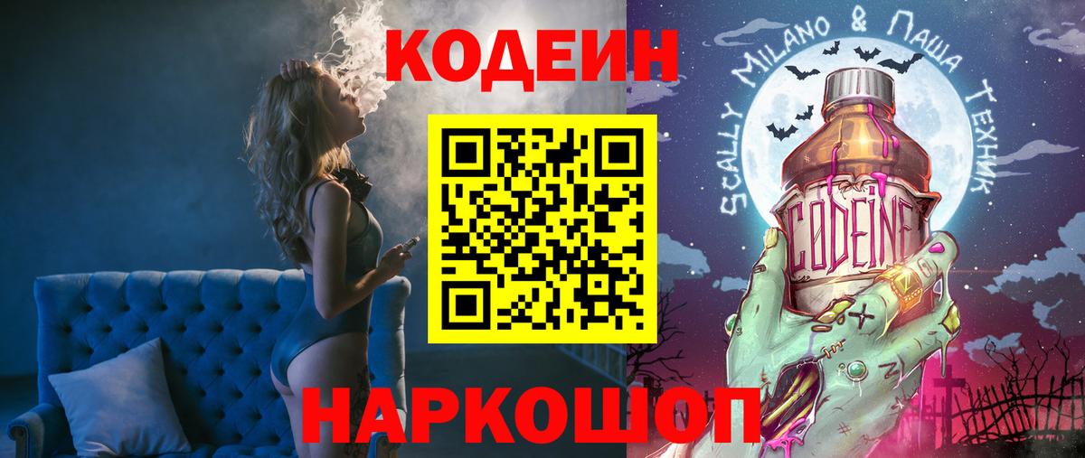 Кодеиновый сироп Lean напиток Lean (лин)  Вход с VPN  Кодеиновый сироп Lean Purple Drank  Вологда 
